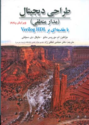 ‏‫طراحی دیجیتال (مدار منطقی) با مقدمه‌ای بر ‌ verilog HDL